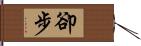 卻步 Hand Scroll