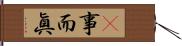 卽事而眞 Hand Scroll