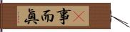 卽事而眞 Hand Scroll