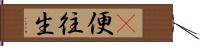 卽便往生 Hand Scroll