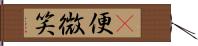 卽便微笑 Hand Scroll