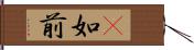 卽如前 Hand Scroll