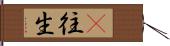 卽往生 Hand Scroll