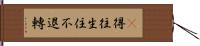 卽得往生住不退轉 Hand Scroll