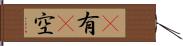 卽有卽空 Hand Scroll