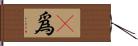 卽爲 Hand Scroll