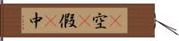 卽空卽假卽中 Hand Scroll