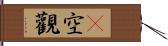 卽空觀 Hand Scroll