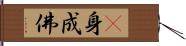 卽身成佛 Hand Scroll