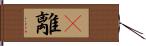 卽離 Hand Scroll