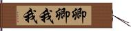 卿卿我我 Hand Scroll