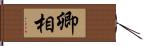 卿相 Hand Scroll