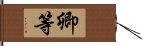 卿等 Hand Scroll