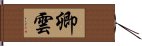 卿雲 Hand Scroll