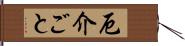 厄介ごと Hand Scroll