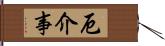 厄介事 Hand Scroll