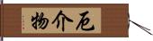 厄介物 Hand Scroll