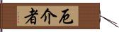 厄介者 Hand Scroll