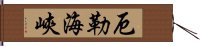 厄勒海峽 Hand Scroll