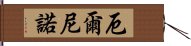 厄爾尼諾 Hand Scroll