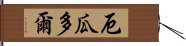 厄瓜多爾 Hand Scroll