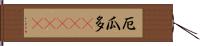 厄瓜多(ateji) Hand Scroll