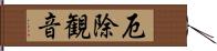 厄除観音 Hand Scroll