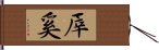 厗奚 Hand Scroll