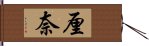 厘奈 Hand Scroll