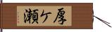 厚ケ瀬 Hand Scroll