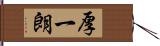 厚一朗 Hand Scroll