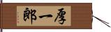 厚一郎 Hand Scroll