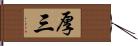 厚三 Hand Scroll