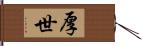 厚世 Hand Scroll