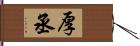 厚丞 Hand Scroll