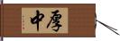 厚中 Hand Scroll