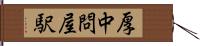 厚中問屋駅 Hand Scroll