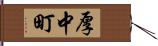厚中町 Hand Scroll