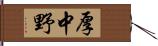 厚中野 Hand Scroll
