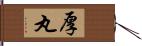 厚丸 Hand Scroll