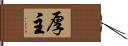 厚主 Hand Scroll