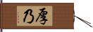 厚乃 Hand Scroll