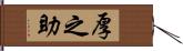 厚之助 Hand Scroll