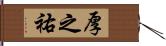 厚之祐 Hand Scroll