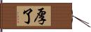 厚了 Hand Scroll