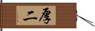 厚二 Hand Scroll