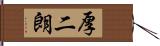 厚二朗 Hand Scroll