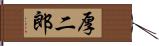 厚二郎 Hand Scroll