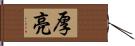 厚亮 Hand Scroll