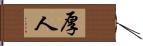 厚人 Hand Scroll